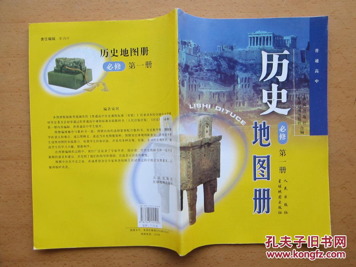 高中历史地图册 必修 第一册 配人民出版社 星球地图出版社