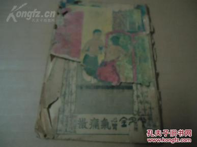 民国性教育文献男女秘密之研究*《生育指南》*前面有裸女画两幅