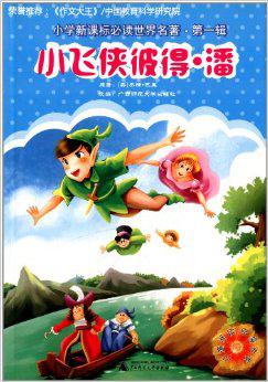 小学新课标必读世界名著(第1辑):小飞侠彼得潘