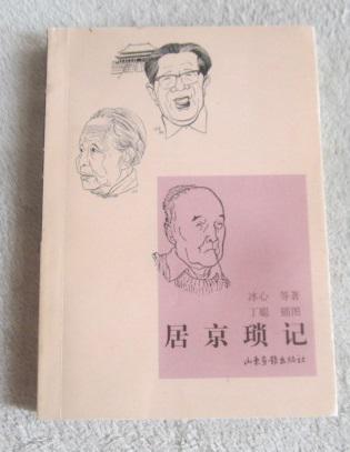 居京琐记