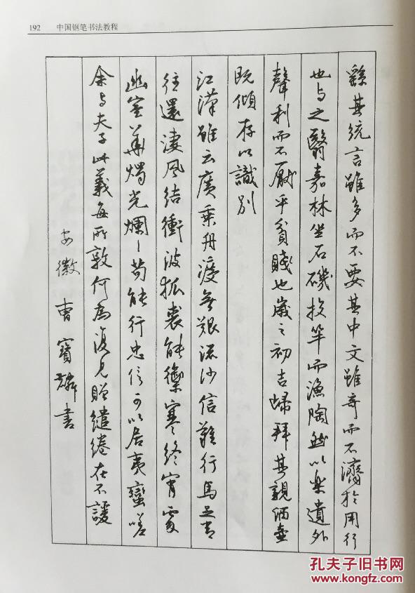 稀缺本:中国钢笔书法教程(正版私藏,王正良精编,汇聚曹宝麟,刘惠浦