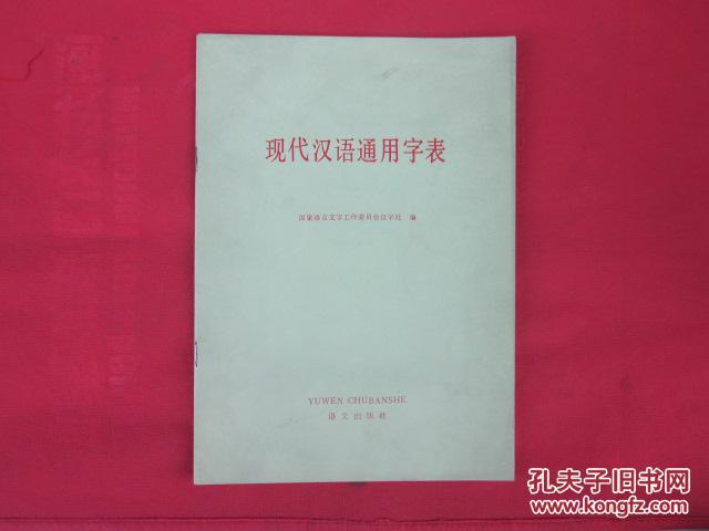 现代汉语通用字表_国家语言文字工作委员会汉字处编