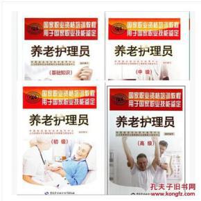 养老护理员 初级中级高级养老护理员培训教材 养老护理员基础知识