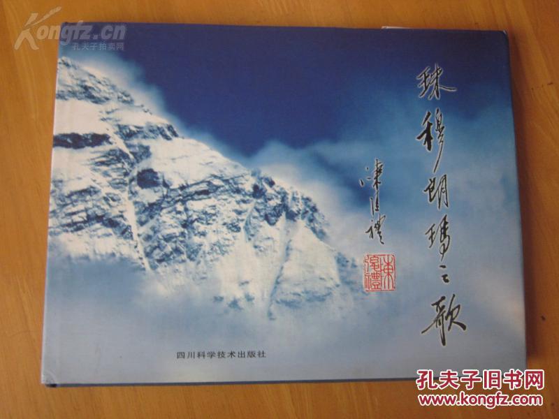 罕精品见画册《珠穆朗玛之歌》(作者葛加林亲