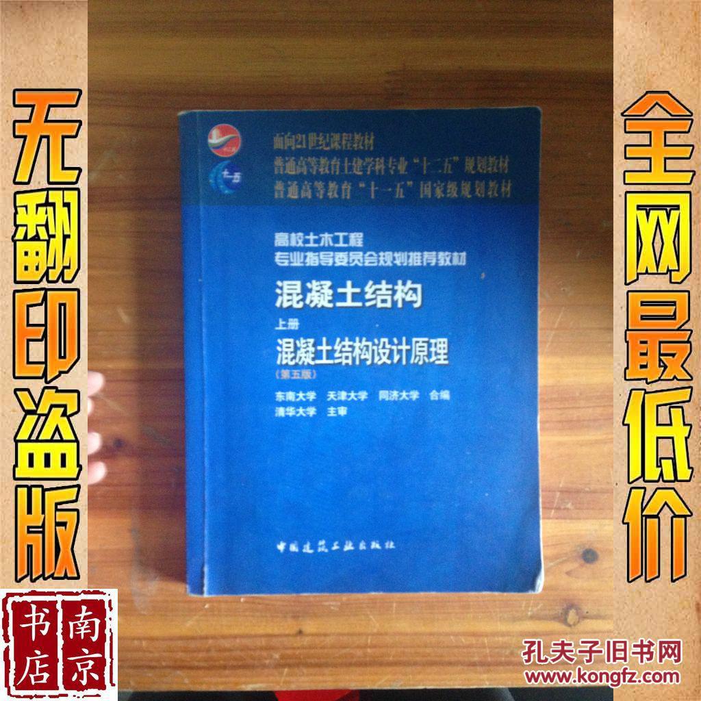 混凝土结构 混凝土结构设计原理 上册 第五版