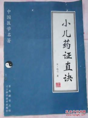中国医学名著:小儿药证直诀