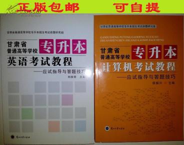 甘肃省专升本考试