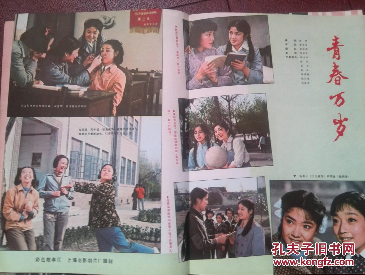 电影新作1983年.彩铜版明星插页:剧照:青春万岁(张闽