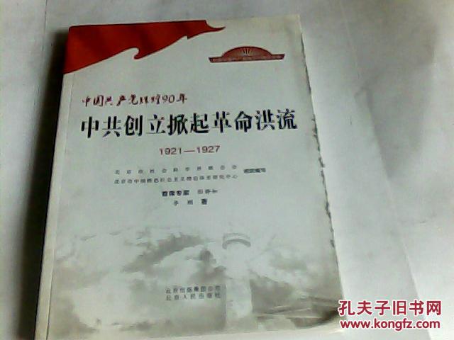 中国共产党辉煌90年:中共创立掀起革命洪流(1921-1927)