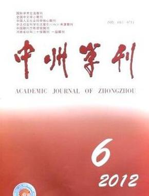 中州学刊2012年第3期总第189期 CSSCI CAS