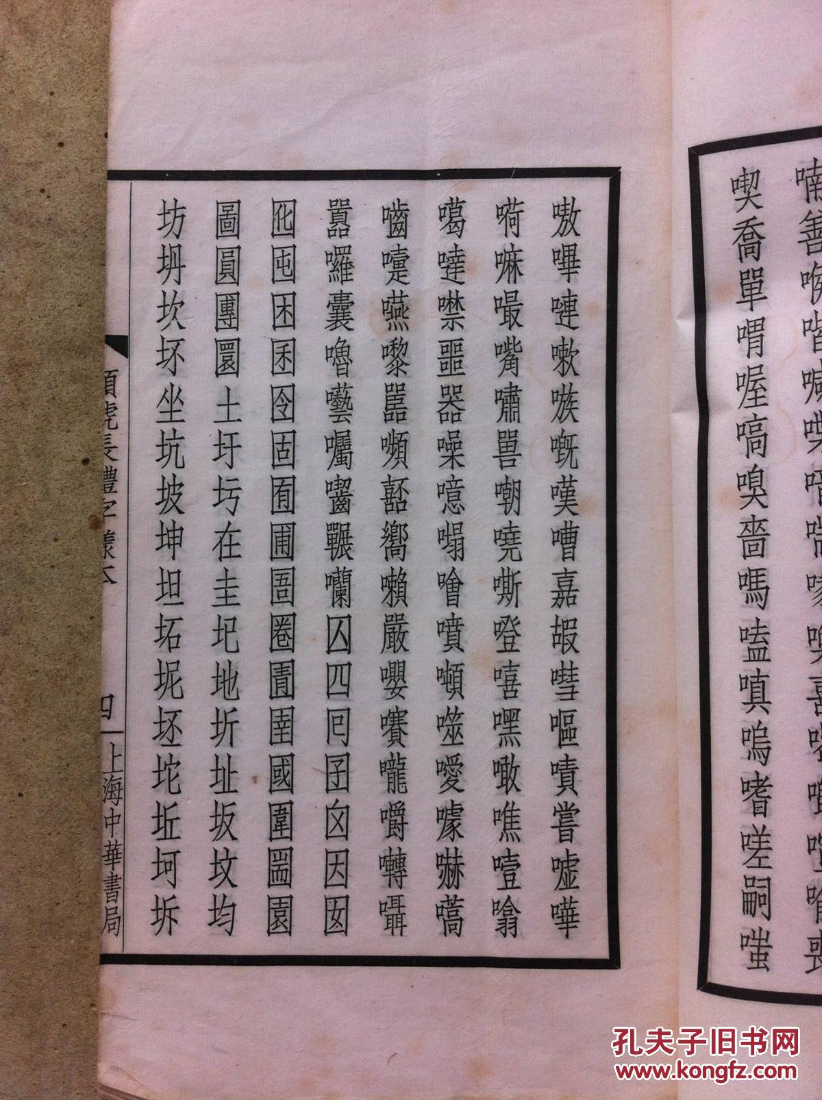 中华书局聚珍仿宋铅字样本