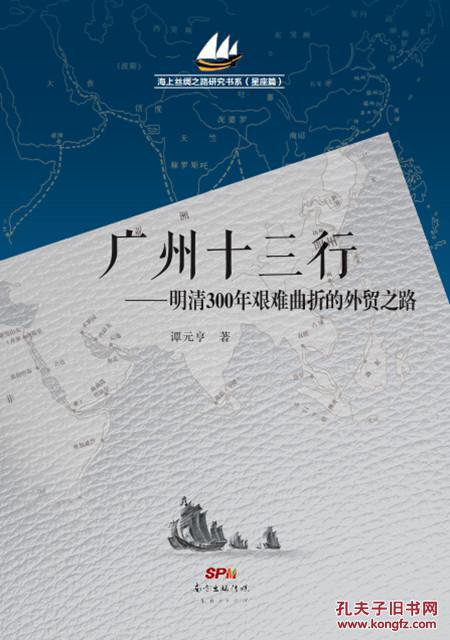 广州十三行:明清300年艰难曲折的外贸之路