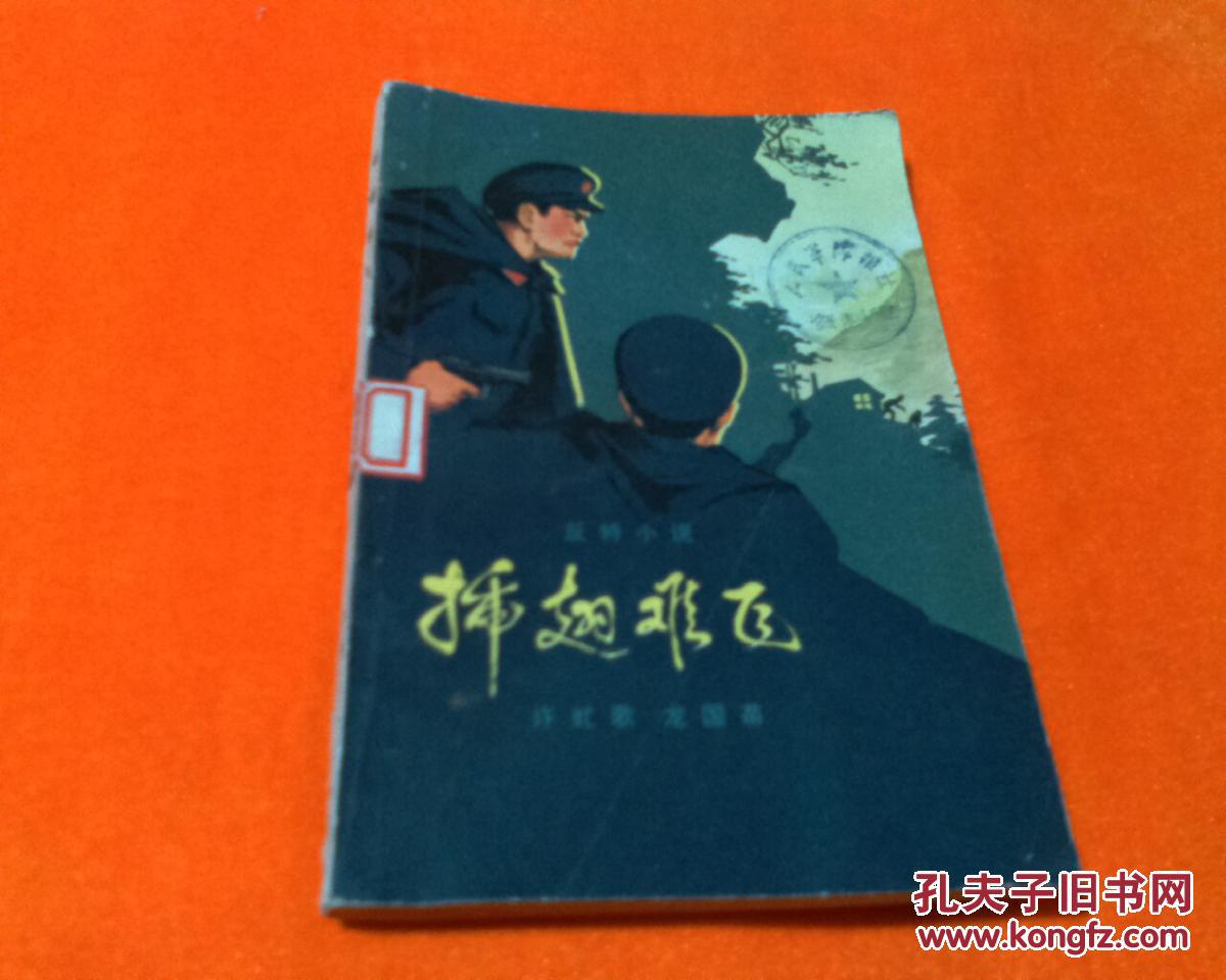 78年《插翅难飞》(反特小说)【1-6】