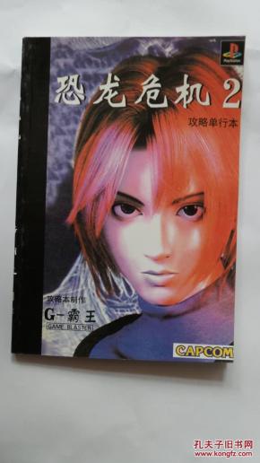 恐龙危机2攻略单行本_简介_作者:G-霸王_G-霸