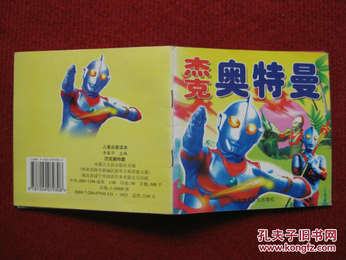 怀旧精品剧照式漫画书《杰克奥特曼》内蒙古人民出版社好品