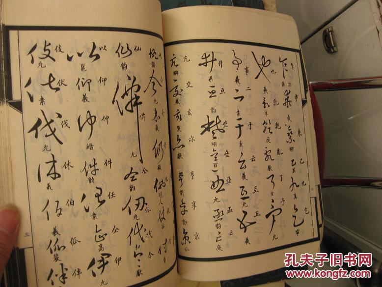 草书习字帖