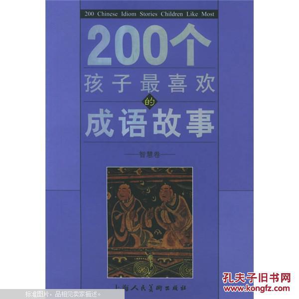 【图】200个孩子最喜欢的成语故事智慧卷_价