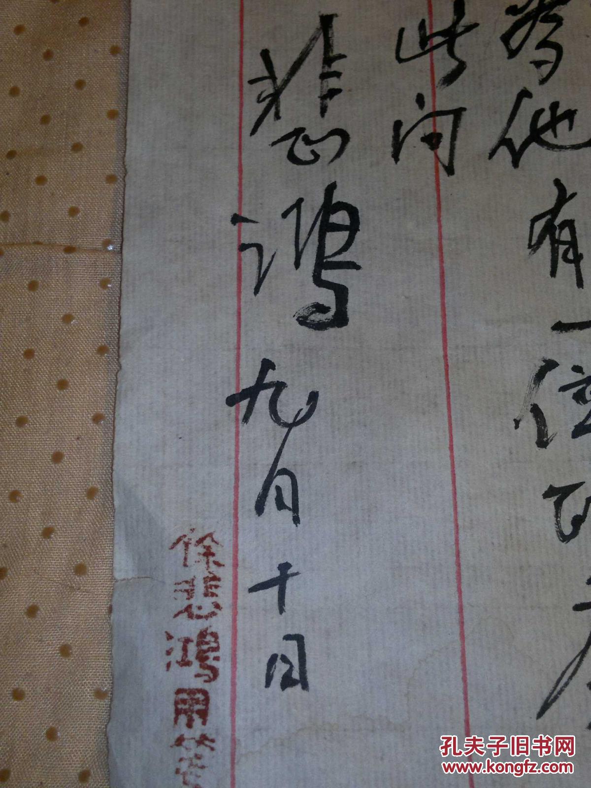 徐悲鸿 信札 签名