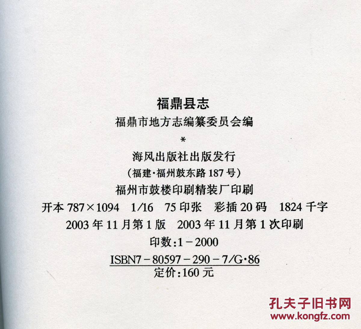 福鼎县志