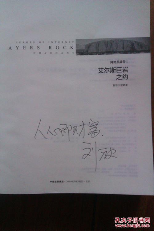 网络英雄传1 艾尔斯巨岩之约 (作者刘波签名本)