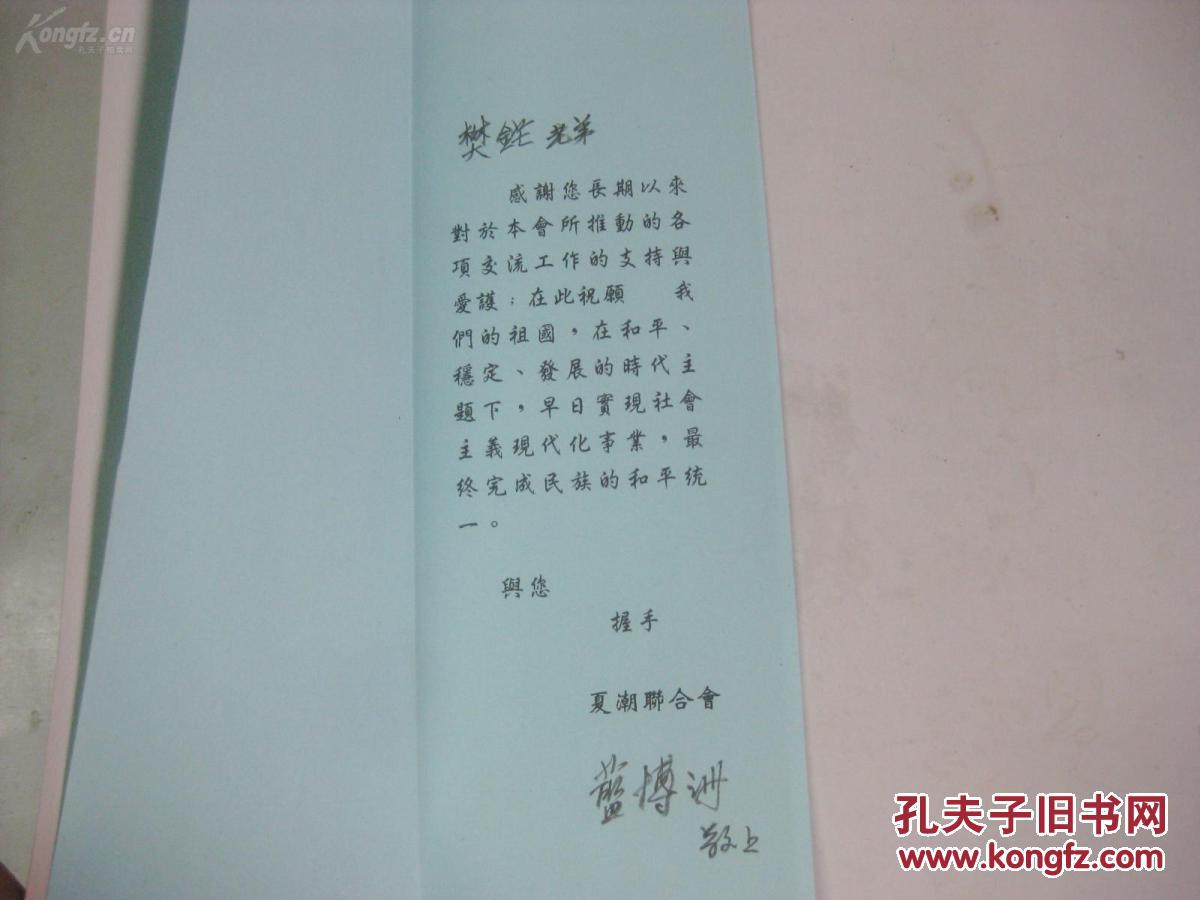 文学作家蓝博洲 签名贺卡一张