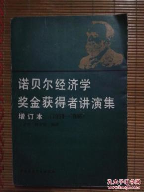 1969诺贝尔经济学奖_诺贝尔经济学奖获得者学术思想举要 1969 2010