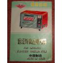 中洲牌远红外食品电烤箱 使用说明