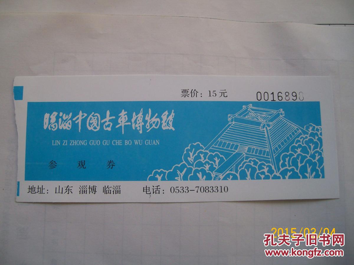 门票门券--临淄中国古车博物馆