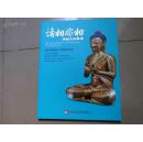 大开本270/210/13毫米台北门得扬2013春季拍卖会《诸相非相--佛教文物专场》，全彩图约160页。