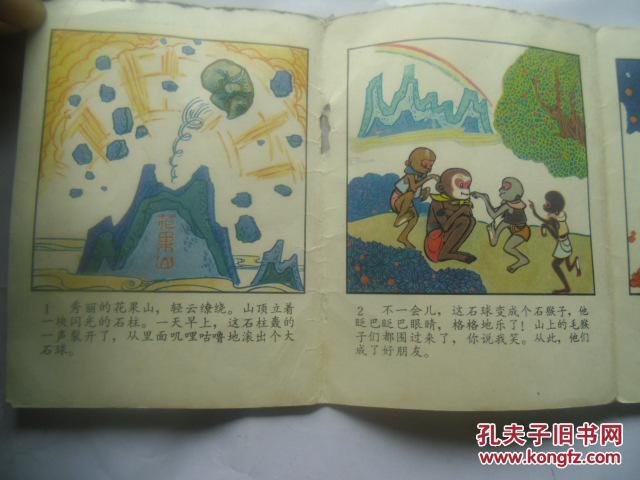 石猴出世(折叠连环画)《西游记》故事之一