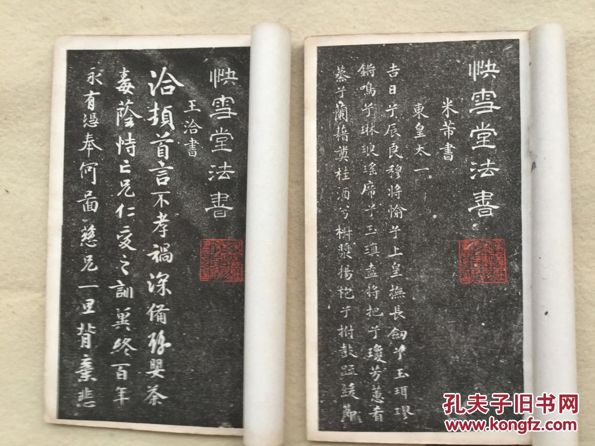 快雪堂法书