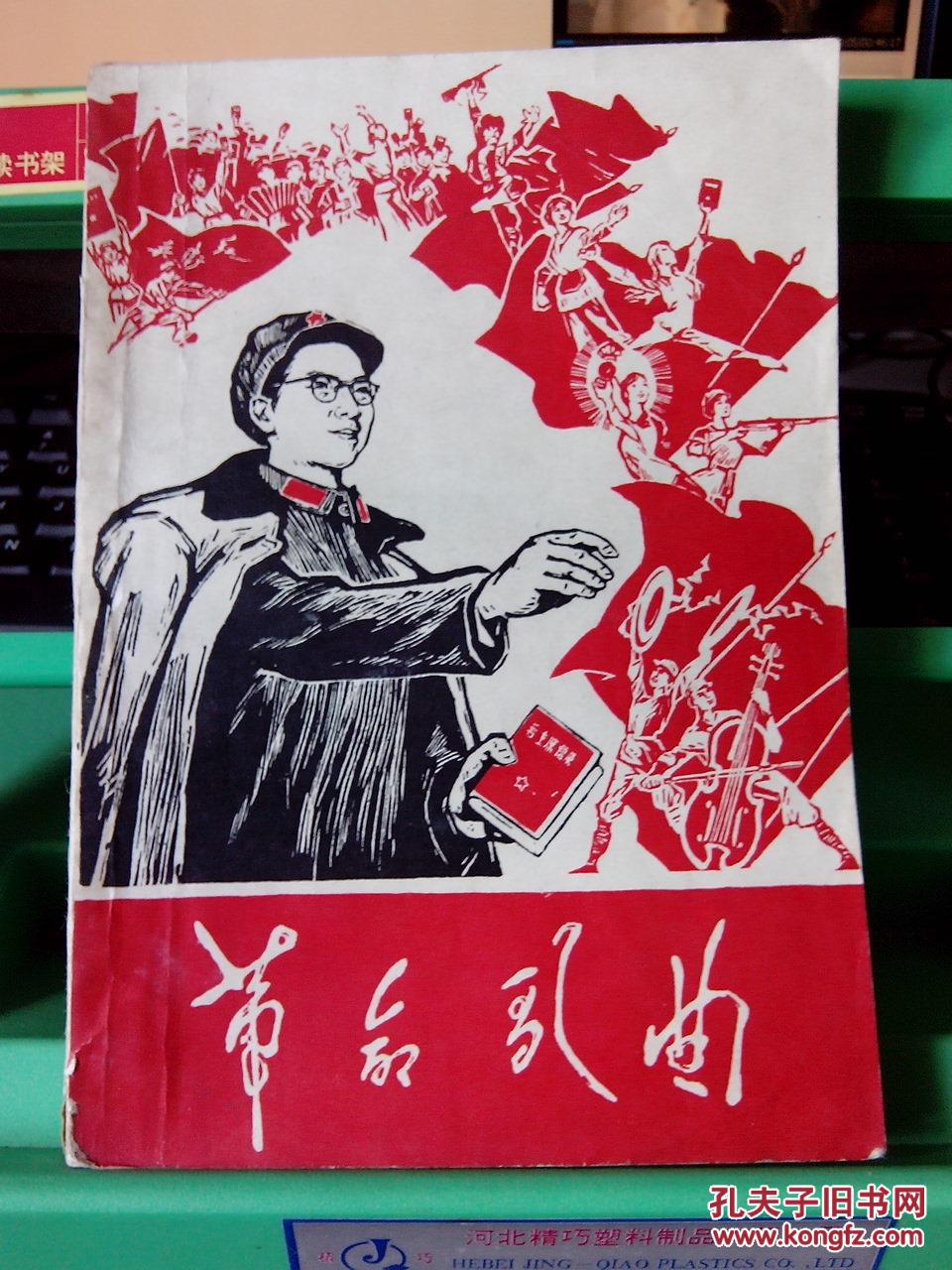 革命歌曲(封面为红色江青版画像)