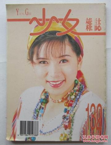 少女杂志 132 (罗慧娟 周慧敏 蔡济文 曾航生 林