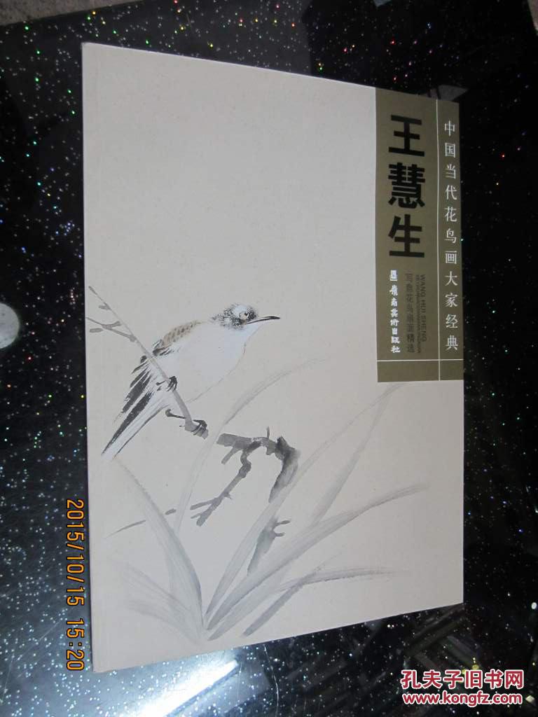 中国当代花鸟画大家经典 王慧生
