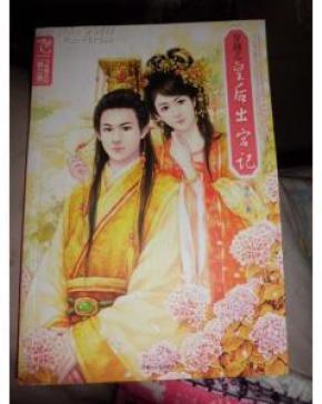 穿越之皇后出宫记_简介_作者:安心_内蒙古人民