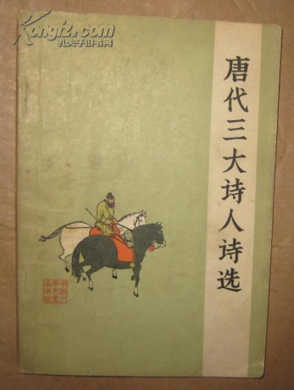 正版馆藏 唐代三大诗人诗选图片