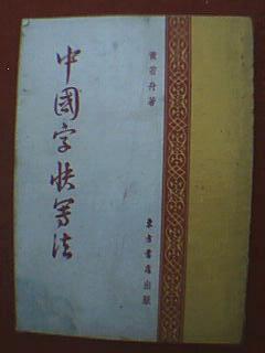 1955年版繁体字老书:中国字快写法(此书四分之一讲理论,四分之三为