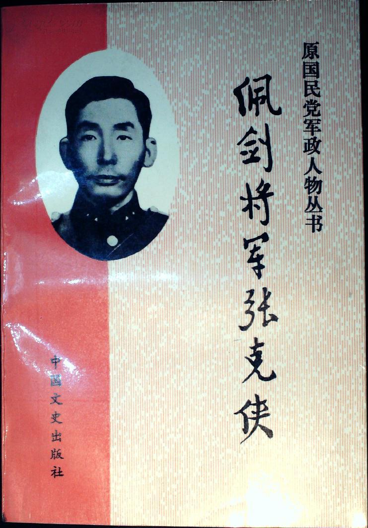 佩剑将军张克侠
