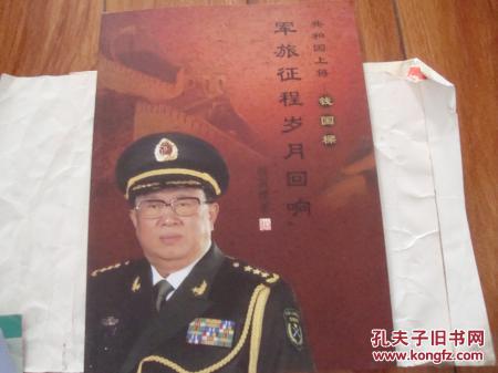【图】共和国上将 钱国梁 军旅征程岁月回响_