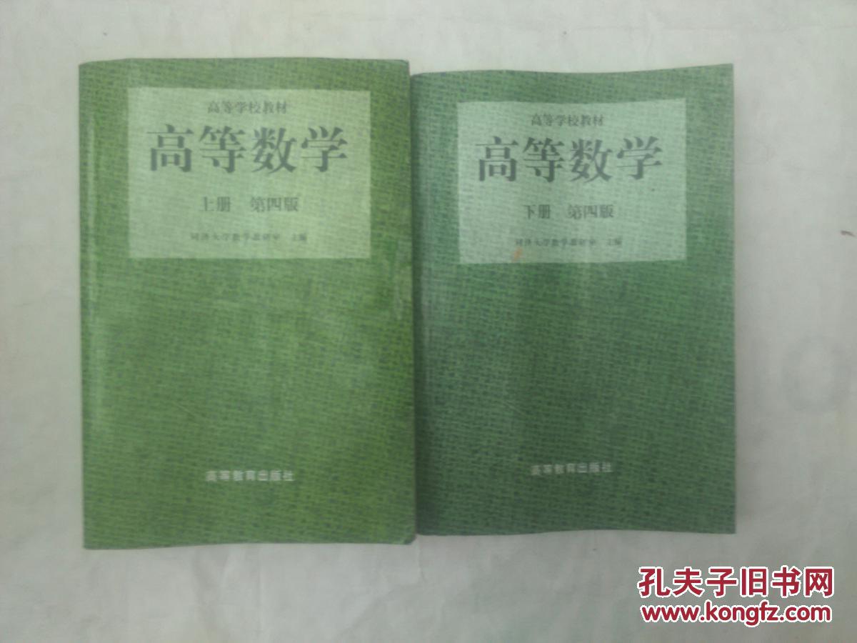 高等数学【第四版】【上下】字迹不多