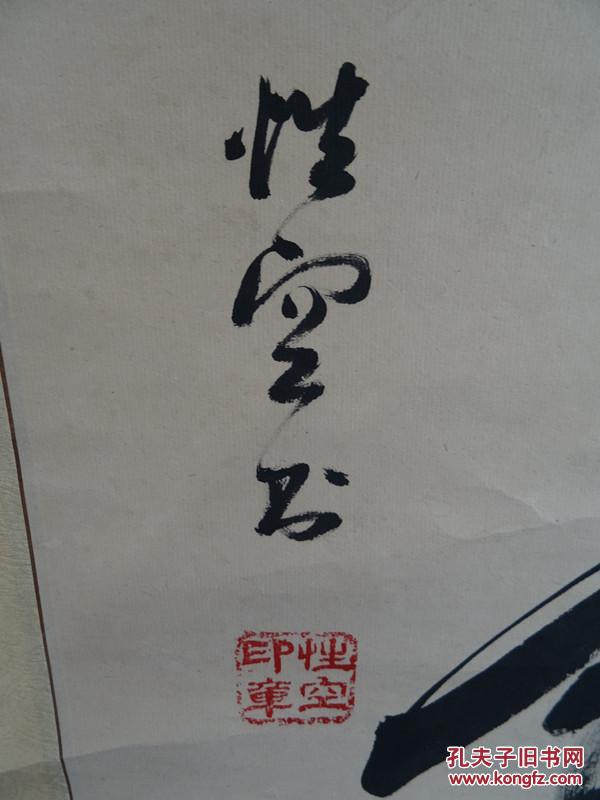 性空法师 书法作品