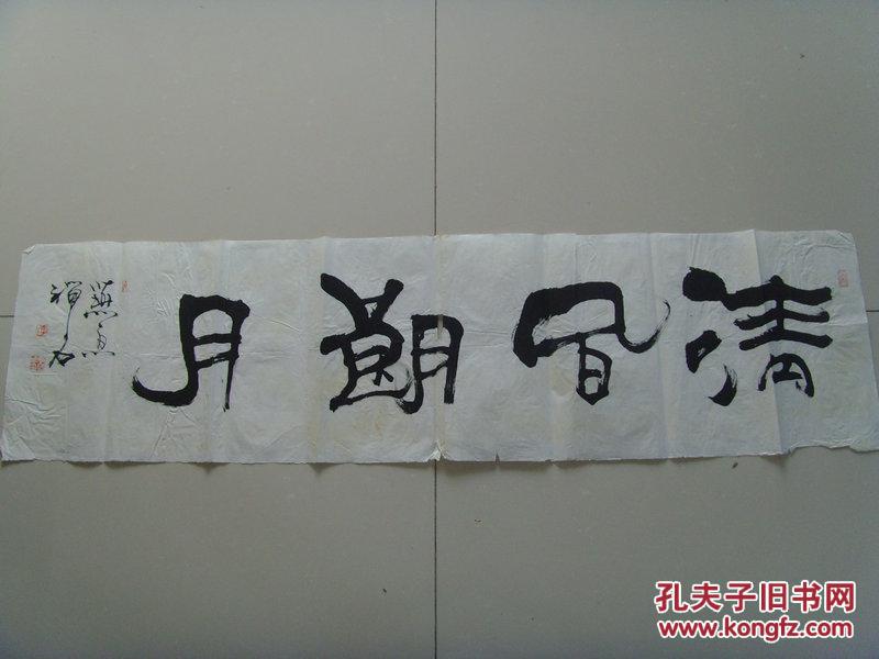 李国华(号禅石,醉月斋主):书法:清风朗月(中国书法家协会会员,国家一