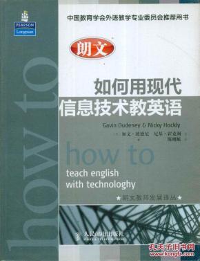 朗文教师发展译丛朗文如何用现代信息技术教英
