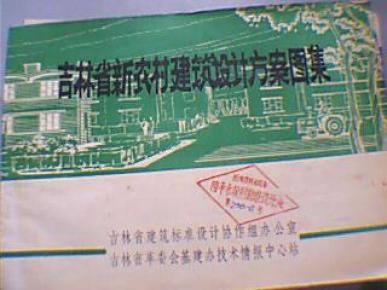 吉林省新农村建筑设计方案图集(包邮)_简介_作