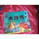 水浒传：中国儿童必读经典