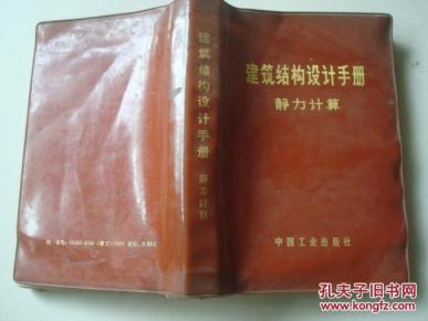 建筑结构设计手册(静力计算)塑皮精装_简介_作