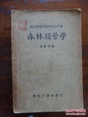 森林经营学[初版]_张静甫