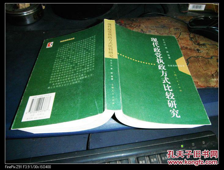 现代政党执政方式比较研究