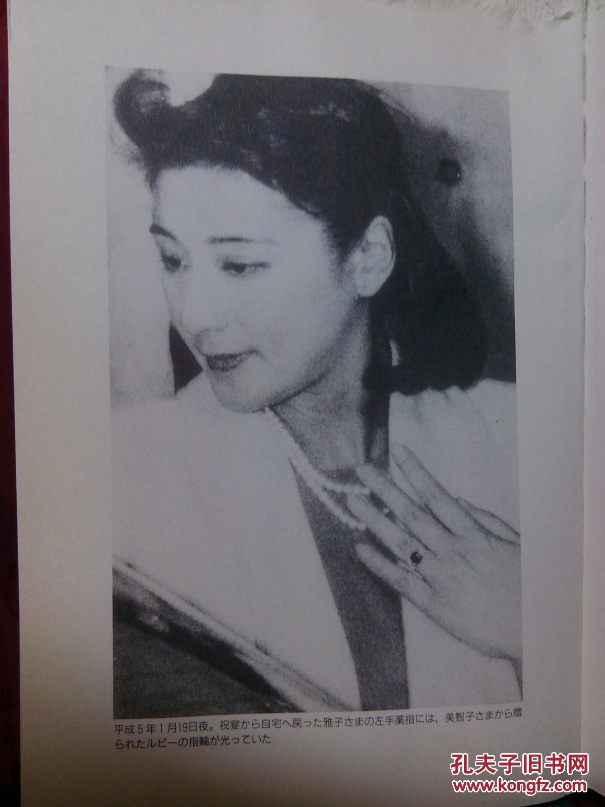 日本日文原版书美智子ちまから雅子さまへ 有插图 精装老版