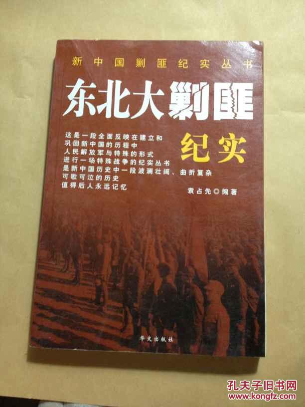 东北大剿匪纪实